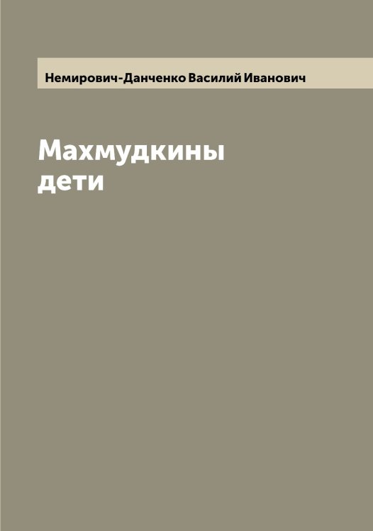 Обложка книги «Махмудкины дети» — Немирович-Данченко Василий Иванович, ISBN 9785519991162