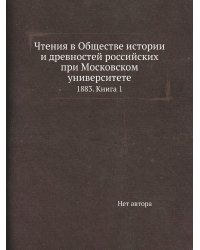 Чтения в Обществе истории и древностей российских при Московском университете