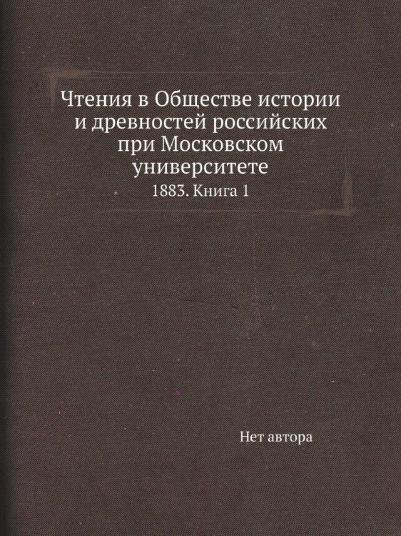 Чтения в Обществе истории и древностей российских при Московском университете Чтения в Обществе истории и древностей российских при Московском университете