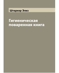 Гигиеническая поваренная книга