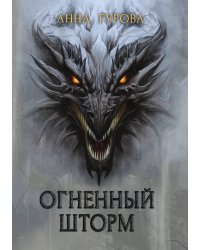 Огненный шторм