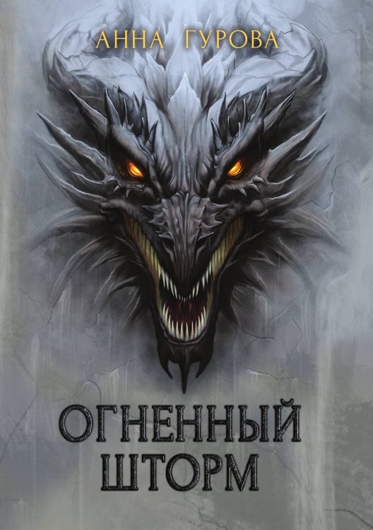 Обложка книги «Огненный шторм» — А. Гурова, ISBN 9785521736225