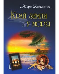 Край земли у моря