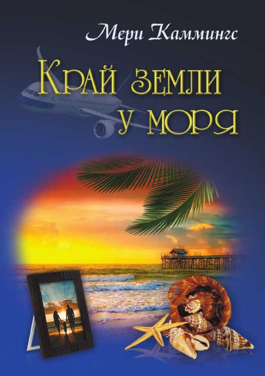 Обложка книги «Край земли у моря» — Мери Каммингс, ISBN 9785519662741