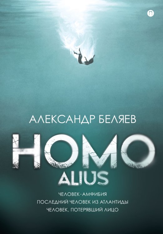 Обложка книги «Homo alius. Человек-амфибия. Последний человек из Атлантиды. Человек, потерявший лицо» — Александр Беляев, ISBN 9785517036049