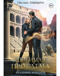 Любимая проблема Академии Драконов