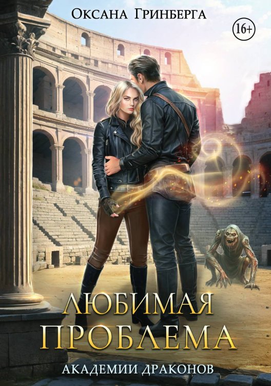 Обложка книги «Любимая проблема Академии Драконов» — Оксана Гринберга, ISBN 9785521937905