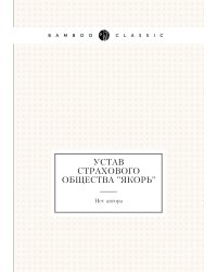 Устав страхового общества "Якорь"