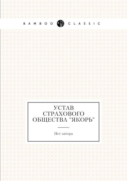 Устав страхового общества "Якорь" Устав страхового общества "Якорь"