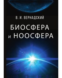 Биосфера и ноосфера