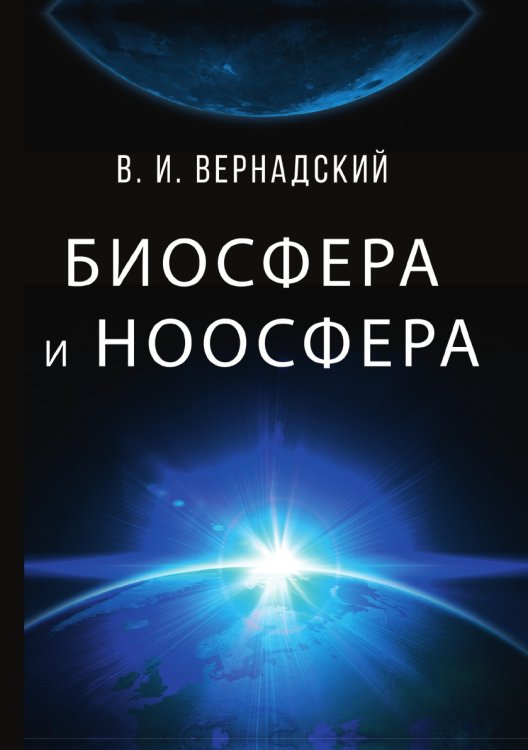 Обложка книги «Биосфера и ноосфера» — В.И. Вернадский, ISBN 9785521786879