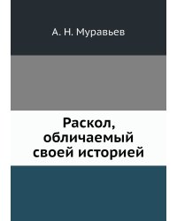 Раскол, обличаемый своей историей
