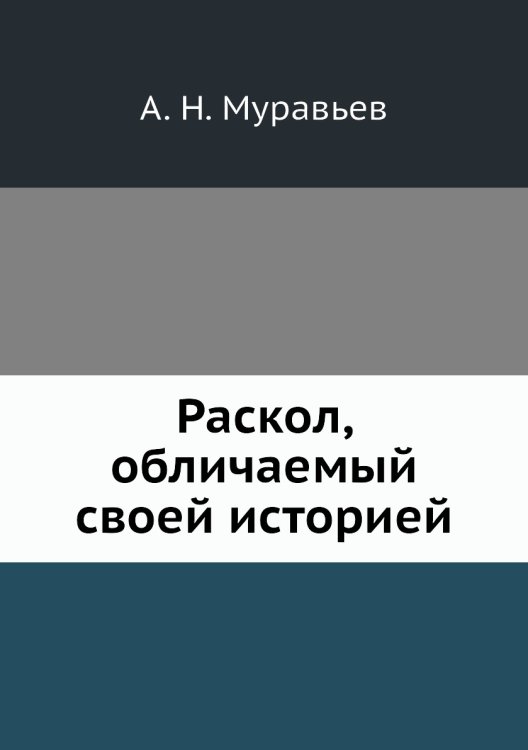Раскол, обличаемый своей историей
