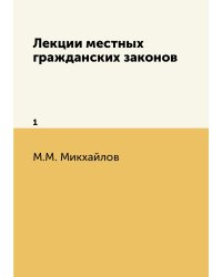 Лекции местных гражданских законов