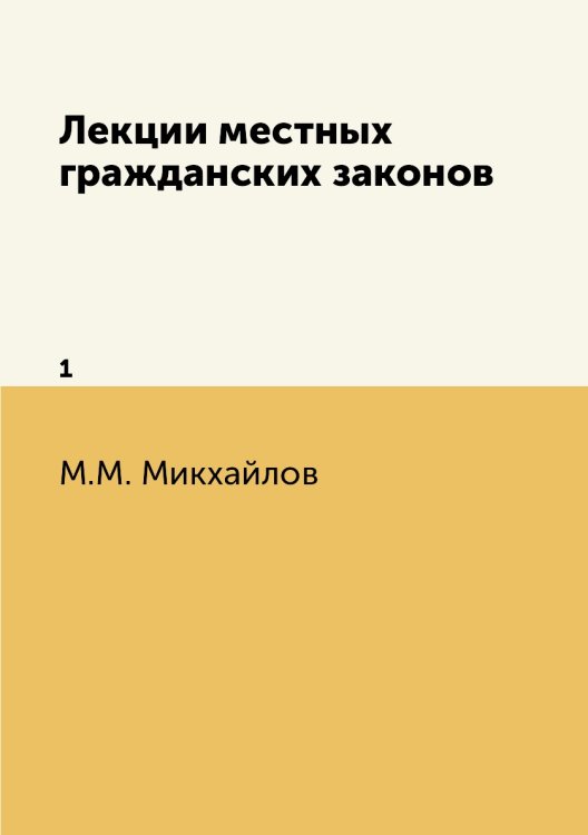 Лекции местных гражданских законов