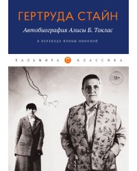 Автобиография Алисы Б. Токлас