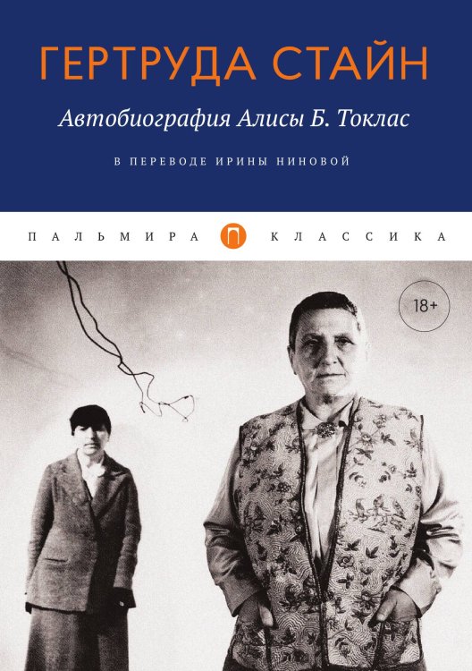 Обложка книги «Автобиография Алисы Б. Токлас» — Гертруда Стайн, ISBN 9785517087270