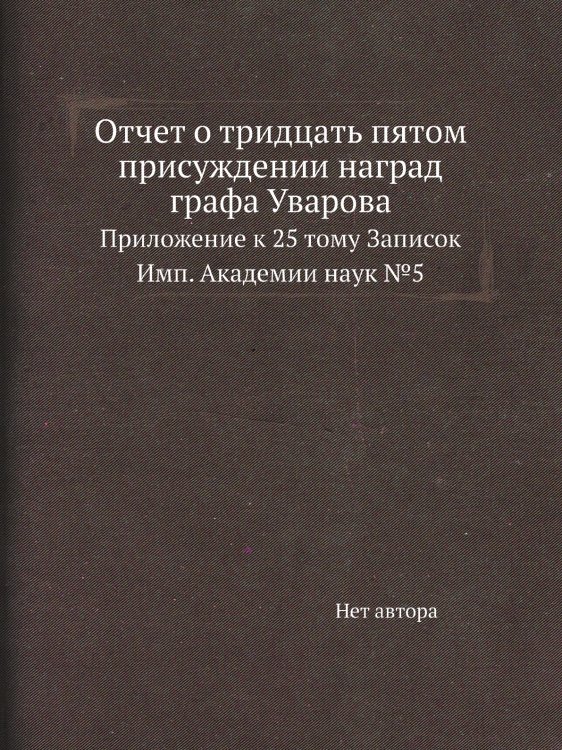 Отчет о тридцать пятом присуждении наград графа Уварова