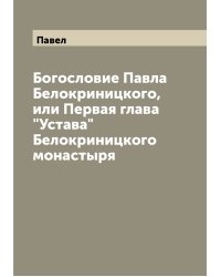Богословие Павла Белокриницкого, или Первая глава "Устава" Белокриницкого монастыря