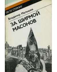 За ширмой масонов