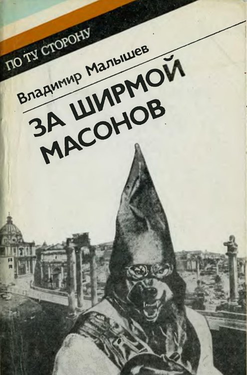 Обложка книги «За ширмой масонов» — Малышев Владимир Викторович, ISBN 9785521976188