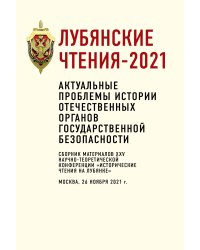 Лубянские чтения – 2021. Актуальные проблемы истории отечественных органов государственной безопасности: сборник материалов XXV научнотеоретической конференции «Исторические чтения на Лубянке». Москва, 26 ноября 2021 г. / Войсковая часть 33965