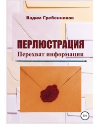 Перлюстрация. Перехват информации