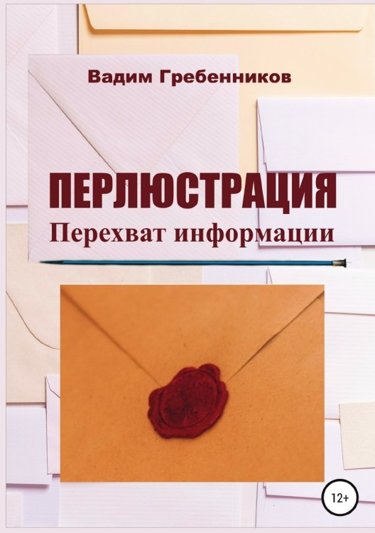 Обложка книги «Перлюстрация. Перехват информации» — Вадим Гребенников, ISBN 9785532109452