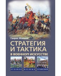 Стратегия и тактика в военном искусстве