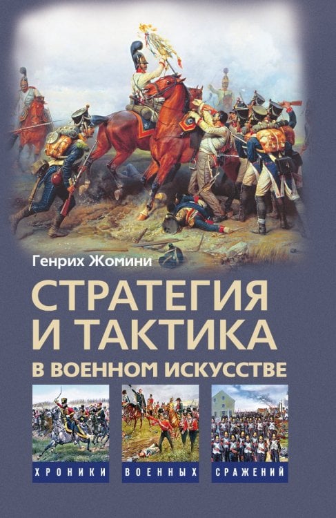 Стратегия и тактика в военном искусстве