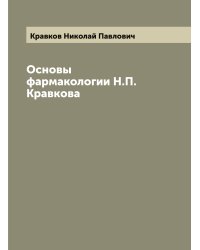 Основы фармакологии Н.П. Кравкова