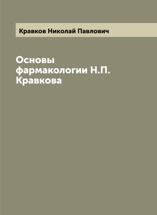 Обложка книги «Основы фармакологии Н.П. Кравкова» — Кравков Николай Павлович, ISBN 9785519908542
