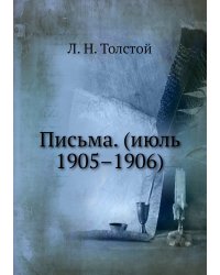 Письма. (июль 1905–1906)