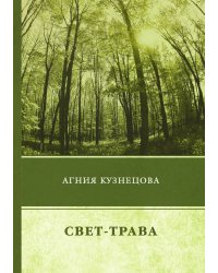 Свет-трава