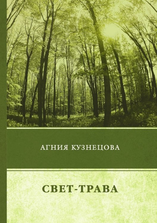 Свет-трава Свет-трава