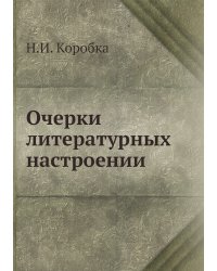 Очерки литературных настроений