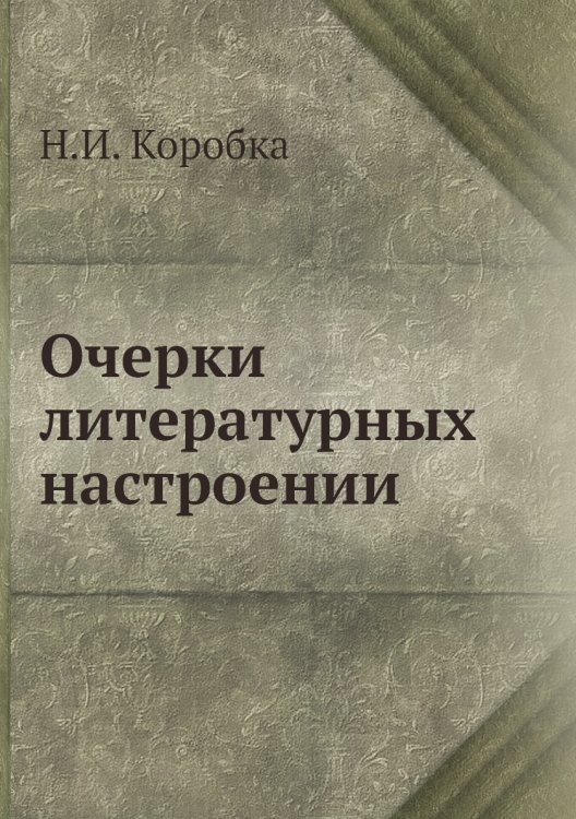 Очерки литературных настроений