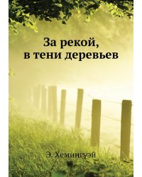 За рекой, в тени деревьев