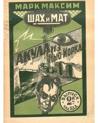 Шах и мат. Акула из Нью-Йорка. Выпуск 2