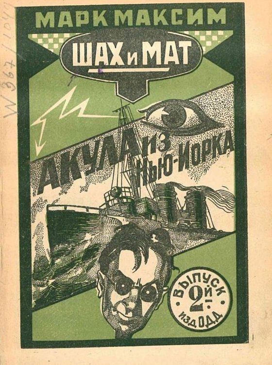 Шах и мат. Акула из Нью-Йорка. Выпуск 2 Обложка книги «Шах и мат. Акула из Нью-Йорка. Выпуск 2» — Олидорт Борис Владимирович, ISBN 9785521964932