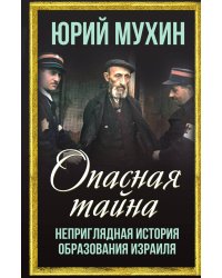 Опасная тайна. Неприглядная история образования Израиля