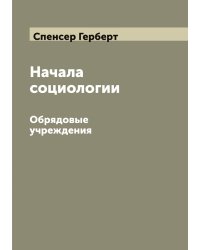 Начала социологии: Обрядовые учреждения