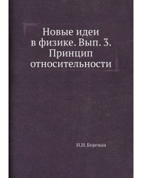 Новые идеи в физике. Вып. 3. Принцип относительности