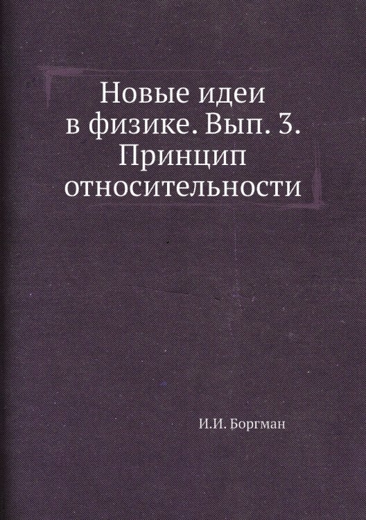 Новые идеи в физике. Вып. 3. Принцип относительности