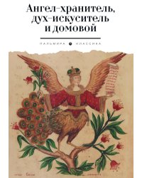 Ангел-хранитель, дух-искуситель и домовой