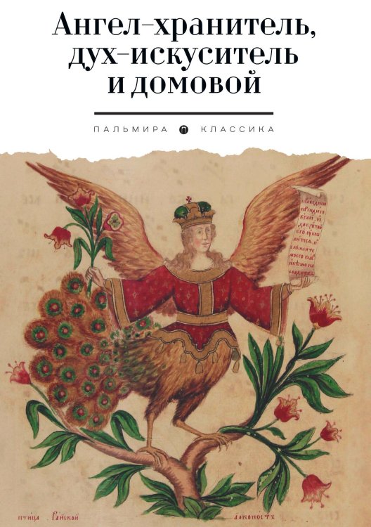 Обложка книги «Ангел-хранитель, дух-искуситель и домовой» — Не указан; Марина Никитична Власова, ISBN 9785517095350