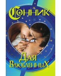 Сонник для влюбленных