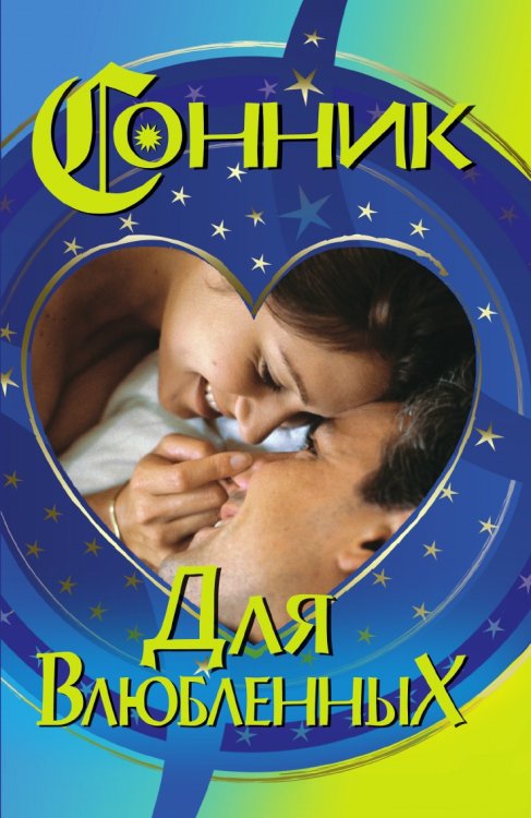 Сонник для влюбленных Сонник для влюбленных