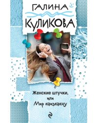 Женские штучки, или Мир наизнанку
