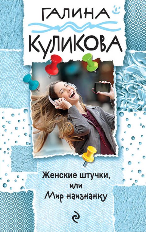 Обложка книги «Женские штучки, или Мир наизнанку» — Куликова Галина Михайловна, ISBN 9785041829810